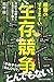 植物のすさまじい生存競争 なわばり、毒、トゲ、再生、色...