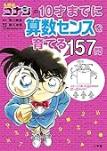 名探偵コナンの10才までに算数センスを育てる157問