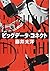 ビッグデータ・コネクト (文春文庫)