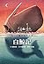 Moby Dick (Chinese Edition)