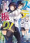 ステ振り!(1) チートであの娘を美少女に