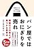 パン屋ではおにぎりを売れ 想像以上の答えが見つかる思考法