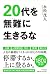 20代を無難に生きるな