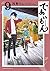 であいもん (9) (角川コミックス・エース)