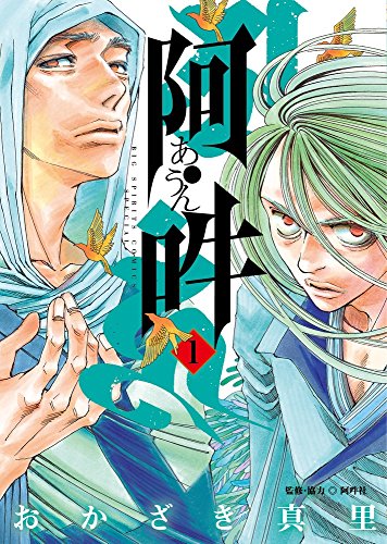 阿・吽 1 (BIG SPIRITS COMICS SPECIAL)