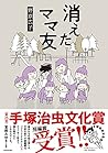 消えたママ友