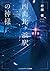 DERNIER TRAIN POUR KAMAKURA TOME 1 (VO JAPONAIS)