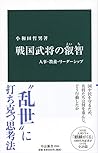 戦国武将の叡智-人事・教養・リーダーシップ (中公新書 2593)