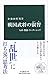戦国武将の叡智-人事・教養・リーダーシップ (中公新書 2593)