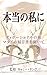 本当の私に: ... (Japanese Edition)