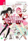 ミカグラ学園組曲６　絵空事スパイラル