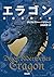 エラゴン　遺志を継ぐ者　ドラゴンライダー (静山社文庫)