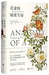 花朵的秘密生命(一朵花的自然史)