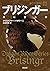ブリジンガー 炎に誓う絆 ドラゴンライダー11 (静山社文庫)
