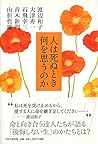 人は死ぬとき何を思うのか