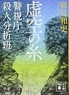 虚空の糸 警視庁殺人分析班 (講談社文庫) 虚空の糸 警視庁殺人分析班 (講談社文庫)