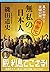 無私の日本人 (文春文庫)