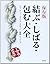 結ぶ・しばる・包む大全―ひも・ロープ・ふろしき・手ぬぐい・和紙・ラッピング 保存版 by 泉書房編集部