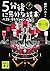 5分後に意外な結末 ベスト・セレクション 黒の巻 (講談社文庫)