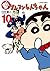新クレヨンしんちゃん 10 [Shin Crayon ...