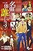 名無しは一体誰でしょう? 4 (少年サンデーコミックス)