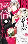 18歳、新妻、不倫します。 (2)