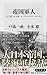 帝国軍人 公文書、私文書、オーラルヒストリーからみる (角川新書)