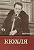 Кюхля (Russian Edition)