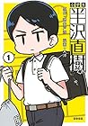 小学生 半沢直樹くん(1) (KCデラックス) 小学生 半沢直樹くん(1) (KCデラックス)