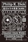逆まわりの世界〔改訳版〕 (ハヤカワ文庫 SF テ 1-41)