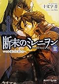 断末のミレニヲン　ＩＩ　いつか還らざる者たちへ