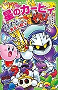 星のカービィ メタナイトと黄泉の騎士