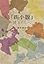 「街小説」読みくらべ