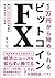 1万円から始められる ビットコインFX