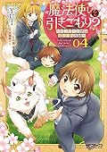 魔法使いで引きこもり? 04 ~モフモフと学ぶ魔法学校生活~