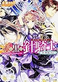 赤と黒の針騎士 茨に誓う彼の名は