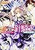 赤と黒の針騎士 茨に誓う彼の名は