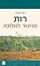 רות (Hebrew Edition)