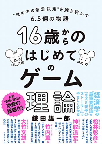 16歳からのはじめてのゲーム理論 "世の中の意思決定"を解き明かす6.5個の物語 (Tankobon Softcover)