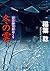 冬の雲-新装版 影法師冥府おくり(5) (双葉文庫)