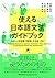 使える日本語文法ガイドブック—やさしい日本語で教室と文法をつなぐ