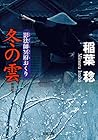 冬の雲-新装版 影法師冥府おくり(5) (双葉文庫)