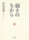 弱さのちから