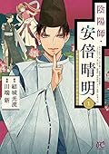 陰陽師・安倍晴明 1