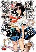 24区の花子さん 1 (1)