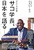 アフリカ出身 サコ学長、日本を語る