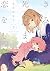 きみが死ぬまで恋をしたい(3) (百合姫コミックス)