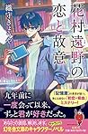 花村遠野の恋と故意 (幻冬舎文庫)