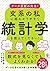データ分析の先生! 文系の私に超わかりやすく統計学を教えてください! by 高橋信