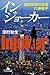 インジョーカー 組織犯罪対策課 八神瑛子 (幻冬舎文庫)